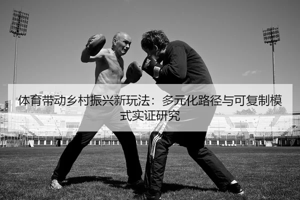 ti-yu-dai-dong-xiang-cun-zhen-xing-xin-wan-fa-duo-yuan-hua-lu-jing-yu-ke-fu-zhi-mo-shi-shi-zheng-yan-jiu-2-295.jpg