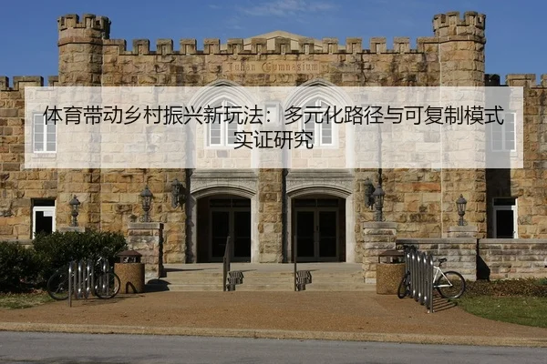 体育带动乡村振兴新玩法：多元化路径与可复制模式实证研究