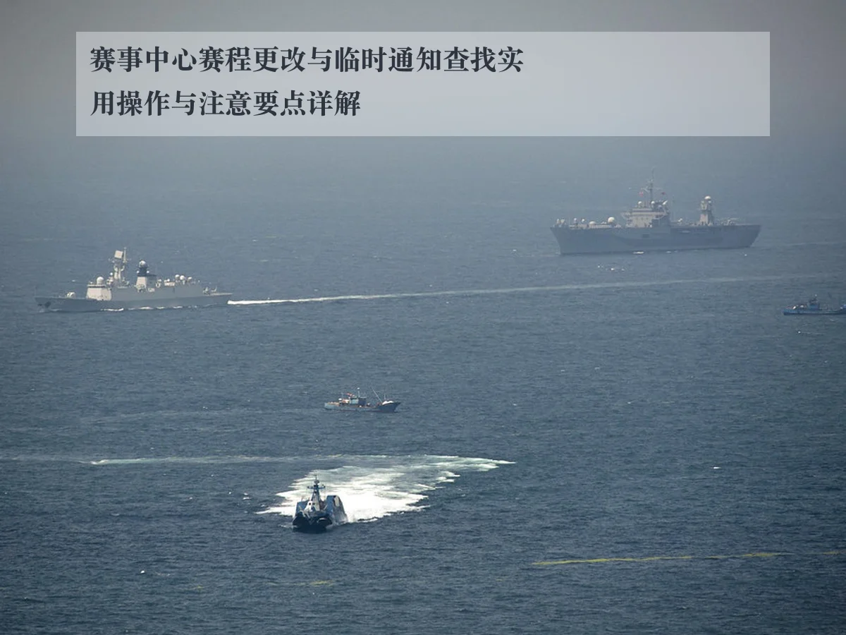 赛事中心赛程更改与临时通知查找实用操作与注意要点详解